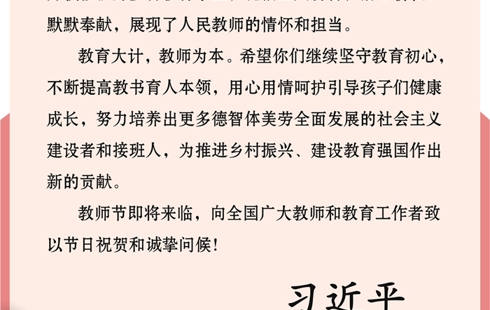 习近平回信勉励全国特岗教师代表