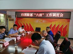 鼎城：召开“六清”工作调度会