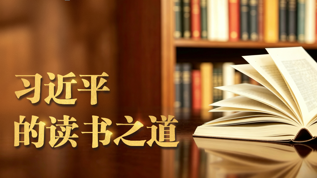 习近平的读书之道